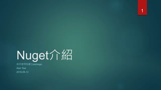 Nuget介紹如何使用和建立package
Alan Tsai
2016-05-13
1
 