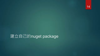 建立自己的nuget package
14
 
