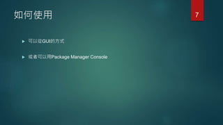 如何使用
 可以從GUI的方式
 或者可以用Package Manager Console
7
 