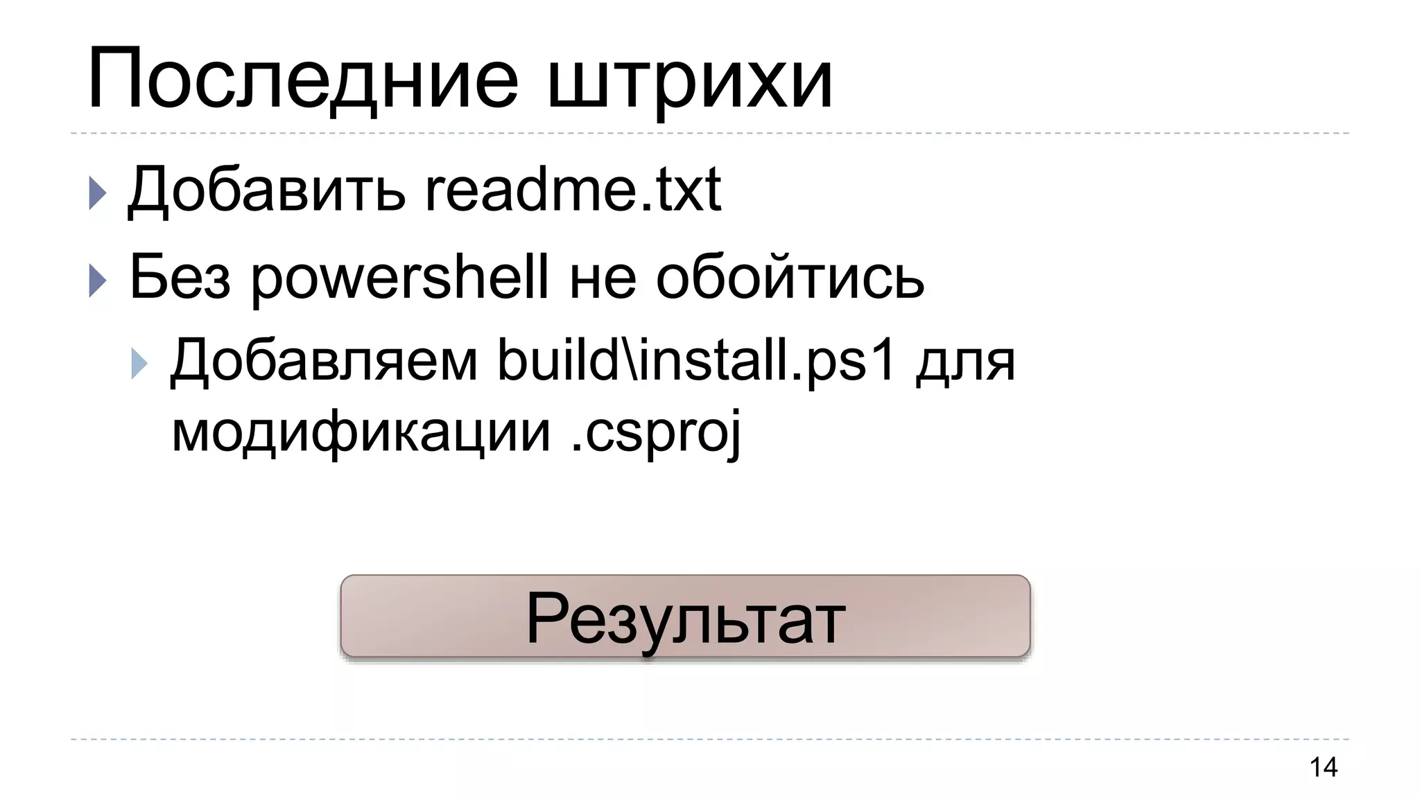 Последние штрихи
14
 Добавить readme.txt
 Без powershell не обойтись
 Добавляем buildinstall.ps1 для
модификации .csproj
Результат
 