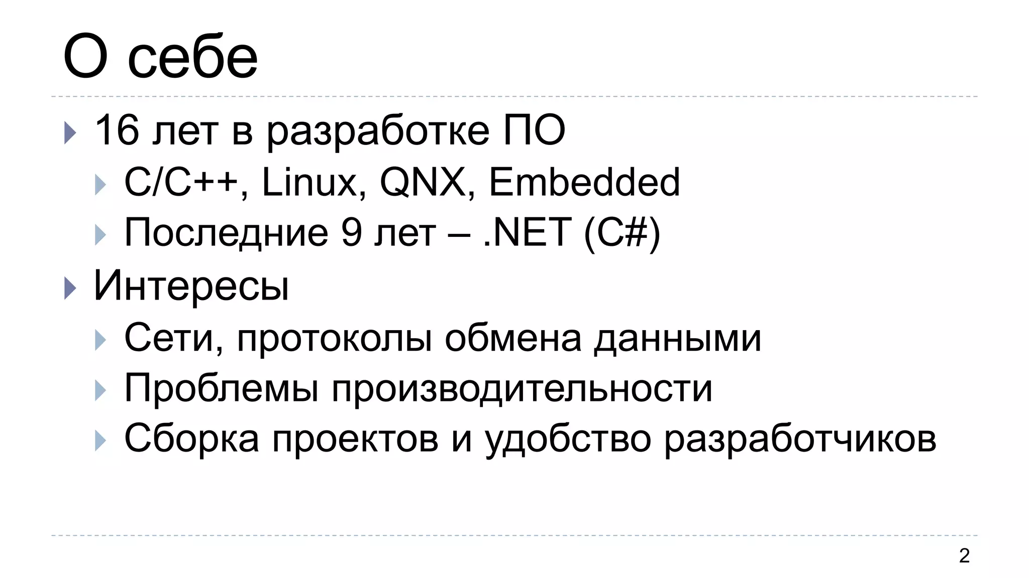 О себе
2
 16 лет в разработке ПО
 С/С++, Linux, QNX, Embedded
 Последние 9 лет – .NET (C#)
 Интересы
 Сети, протоколы обмена данными
 Проблемы производительности
 Сборка проектов и удобство разработчиков
 