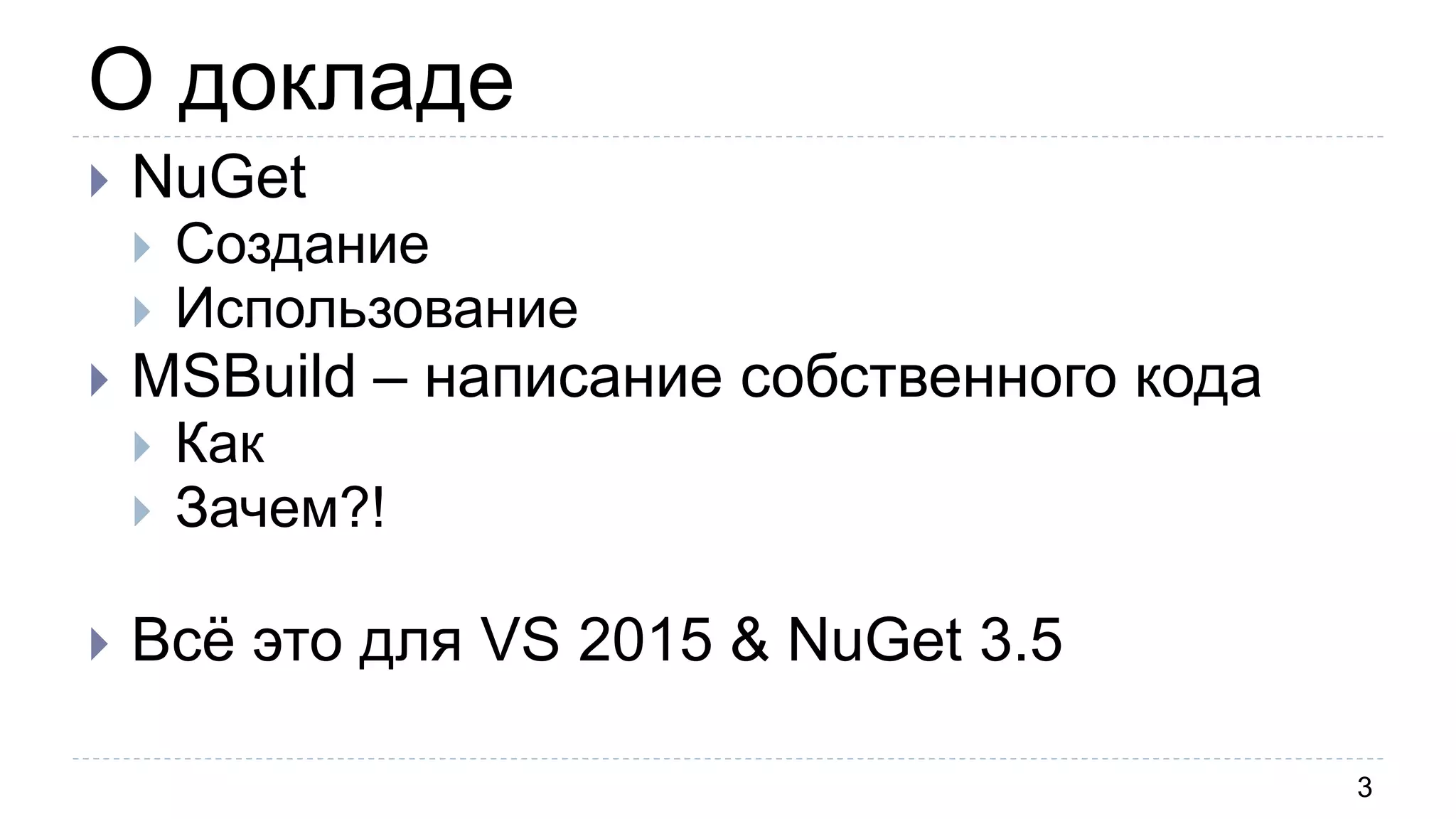 О докладе
3
 NuGet
 Создание
 Использование
 MSBuild – написание собственного кода
 Как
 Зачем?!
 Всё это для VS 2015 & NuGet 3.5
 