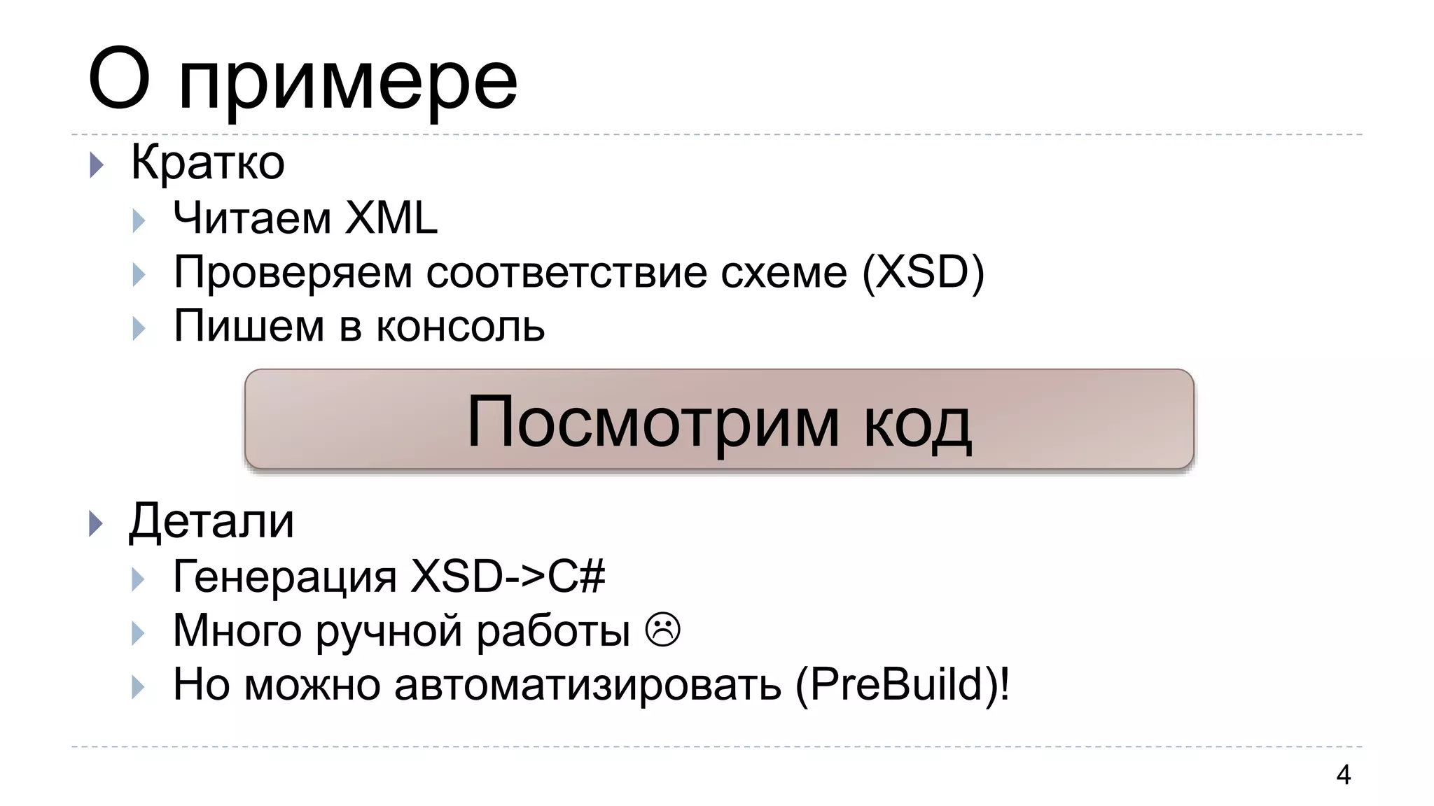 О примере
4
 Детали
 Генерация XSD->C#
 Много ручной работы 
 Но можно автоматизировать (PreBuild)!
Посмотрим код
 Кратко
 Читаем XML
 Проверяем соответствие схеме (XSD)
 Пишем в консоль
 