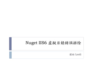 Nuget IIS6 虛擬目錄錯誤排除
禮助 Leoli
 
