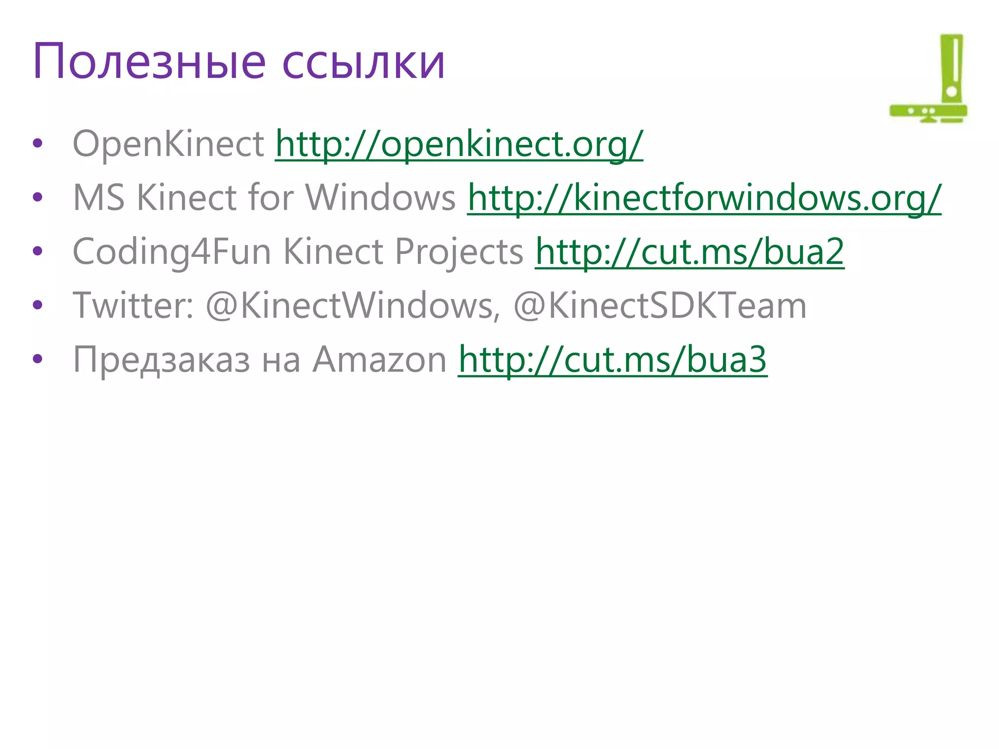• http://openkinect.org/
• http://kinectforwindows.org/
• http://cut.ms/bua2
•
• http://cut.ms/bua3