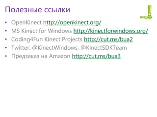 •   http://openkinect.org/
•              http://kinectforwindows.org/
•                  http://cut.ms/bua2
•
•             http://cut.ms/bua3
 