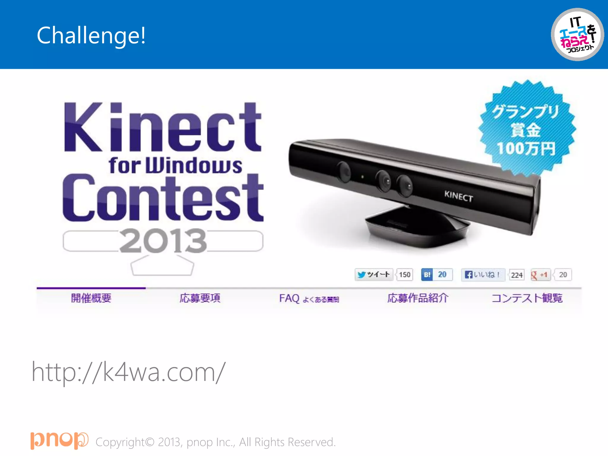 Copyright© 2013, pnop Inc., All Rights Reserved.
Challenge!
http://k4wa.com/
 