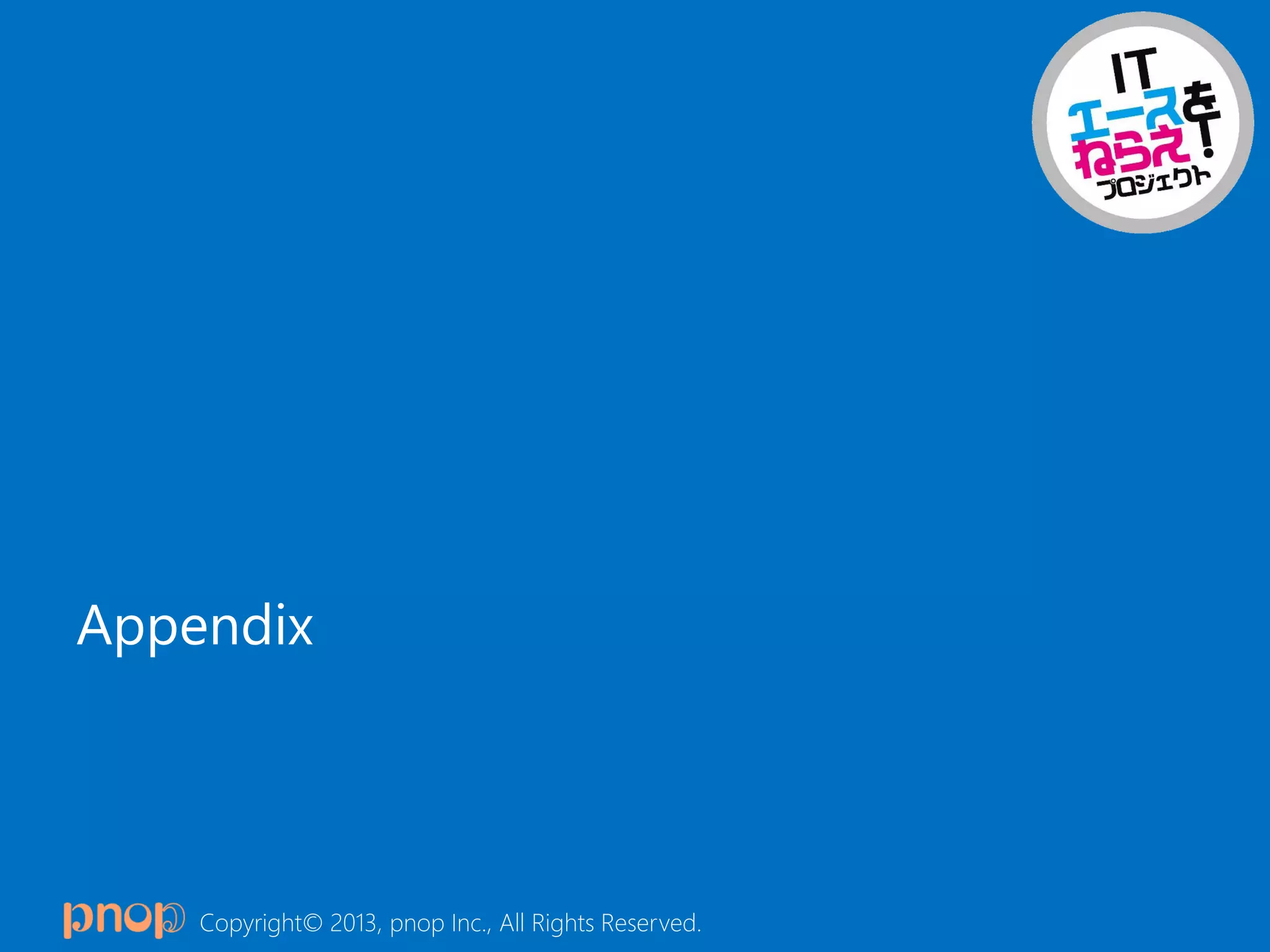 Copyright© 2013, pnop Inc., All Rights Reserved.
Appendix
 