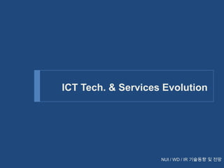 ICT Tech. & Services Evolution

NUI / WD / IR 기술동향 및 전망

 