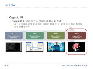 NUI Next

40

NUI / WD / IR 기술동향 및 전망

 