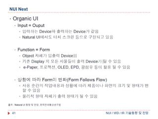 NUI Next

41

NUI / WD / IR 기술동향 및 전망

 