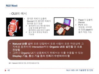 NUI Next

42

NUI / WD / IR 기술동향 및 전망

 