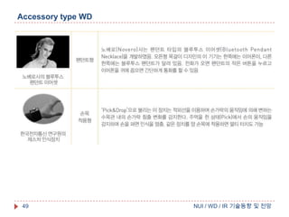 Accessory type WD

49

NUI / WD / IR 기술동향 및 전망

 