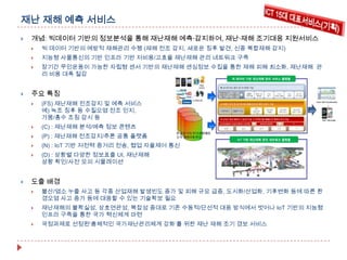 재난 재해 예측 서비스


개념: 빅데이터 기반의 정보분석을 통해 재난재해 예측·감지하여, 재난·재해 조기대응 지원서비스



지능형 사물통신의 기반 인프라 기반 저비용/고효율 재난재해 관리 네트워크 구축





빅 데이터 기반의 예방적 재해관리 수행 (재해 전조 감지, 새로운 징후 발견, 신종 복합재해 감지)
장기간 무인운용이 가능한 자립형 센서 기반의 재난재해 센싱정보 수집을 통한 재해 피해 최소화, 재난재해 관
리 비용 대폭 절감

주요 특징




(C) : 재난재해 분석/예측 정보 콘텐츠



(P) : 재난재해 전조감지/추론 공통 플랫폼



(N) : IoT 기반 저전력 중거리 전송, 협업 자율제어 통신





(FS) 재난재해 전조감지 및 예측 서비스
예) 녹조 징후 등 수질오염 전조 인지,
가뭄/홍수 조짐 감시 등

(D) : 상황별 다양한 정보표출 UI, 재난재해
상황 확인/사전 모의 시뮬레이션

도출 배경


불산/염소 누출 사고 등 각종 산업재해 발생빈도 증가 및 피해 규모 급증, 도시화/산업화, 기후변화 등에 따른 환
경오염 사고 증가 등에 대응할 수 있는 기술확보 필요



재난재해의 불확실성, 상호연관성, 복잡성 증대로 기존 수동적/단선적 대응 방식에서 벗어나 IoT 기반의 지능형
인프라 구축을 통한 국가 혁신체계 마련



국정과제로 선정된‘총체적인 국가재난관리체계 강화’를 위한 재난 재해 조기 경보 서비스

 