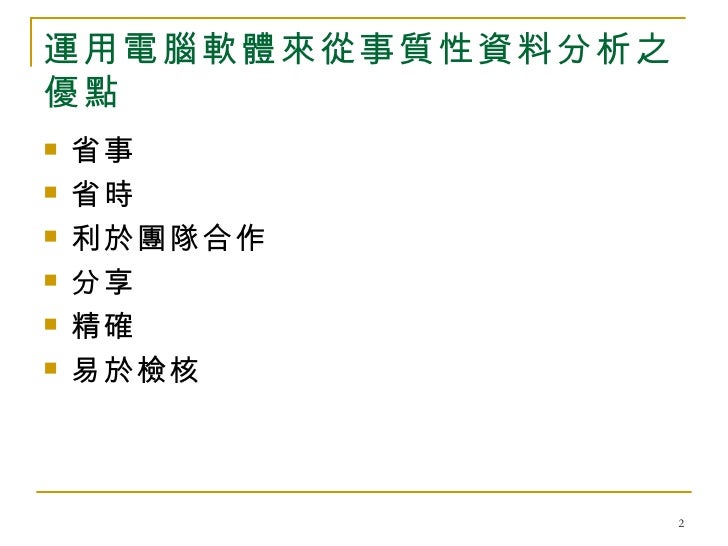文化研究 質性研究之nuivo8軟體實務操作 王為國老師