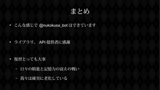 ޤȤ

ʸФ @nukokusa_bot ϤǤƤޤ

饤֥ꡢ API ṩߤ˸x

ȤäƤ
C աξMӛ˥Α餤
C ҡϴ_gϻƤ
 
