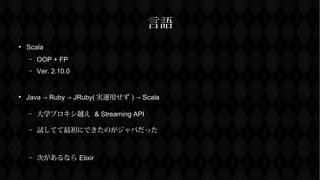 Z

Scala
C OOP + FP
C Ver. 2.10.0

Java  Ruby  JRuby( g\ä )  Scala
C ѧץԽ & Streaming API
C ԇƤˤǤΤФä
C Τʤ Elixir
 