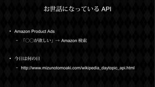ԒˤʤäƤ API

Amazon Product Ads
C  Amazon 

դϺΤ
C http://www.mizunotomoaki.com/wikipedia_daytopic_api.html
 