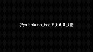 @nukokusa_bot を支える技術
 