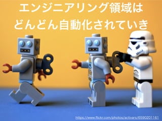 エンジニアリング領域は
どんどん自動化されていき
https://www.ﬂickr.com/photos/activars/6590201161
 
