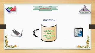 ‫الكمبيوت‬ ‫اساسيات‬
‫ر‬
‫التخزين‬ ‫وسائط‬
:
‫لتخزين‬ ‫تستخدم‬
‫البيانات‬
‫ويمكن‬ ‫والمعلومات‬
‫استرجعها‬
 