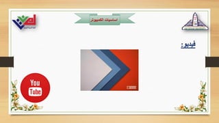 ‫الكمبيوت‬ ‫اساسيات‬
‫ر‬
‫فيديو‬
:
 