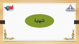‫اʤهايةĬ
 