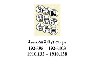 ‫الشخصية‬ ‫الوقاية‬ ‫مهمات‬
1926.95 – 1926.103
1910.132 – 1910.138
 