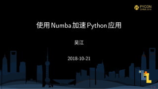 使用Numba加速Python应用
吴江
2018-10-21
1 / 11
 