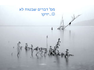 מס '  דברים שבטוח לא יזיקו ..  
