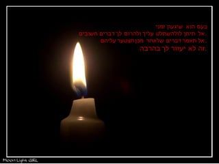 כעס הוא שיגעון זמני  , אל תיתן לו להשתלט עליך ולהרוס לך דברים חשובים . אל תאמר דברים שלאחר מכן תצטער עליהם . זה לא יעזור לך בהרבה . 