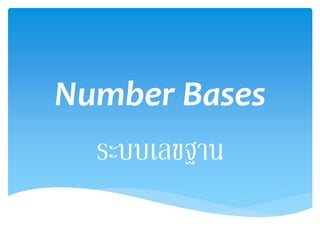 Number Bases
ระบบเลขฐาน
 