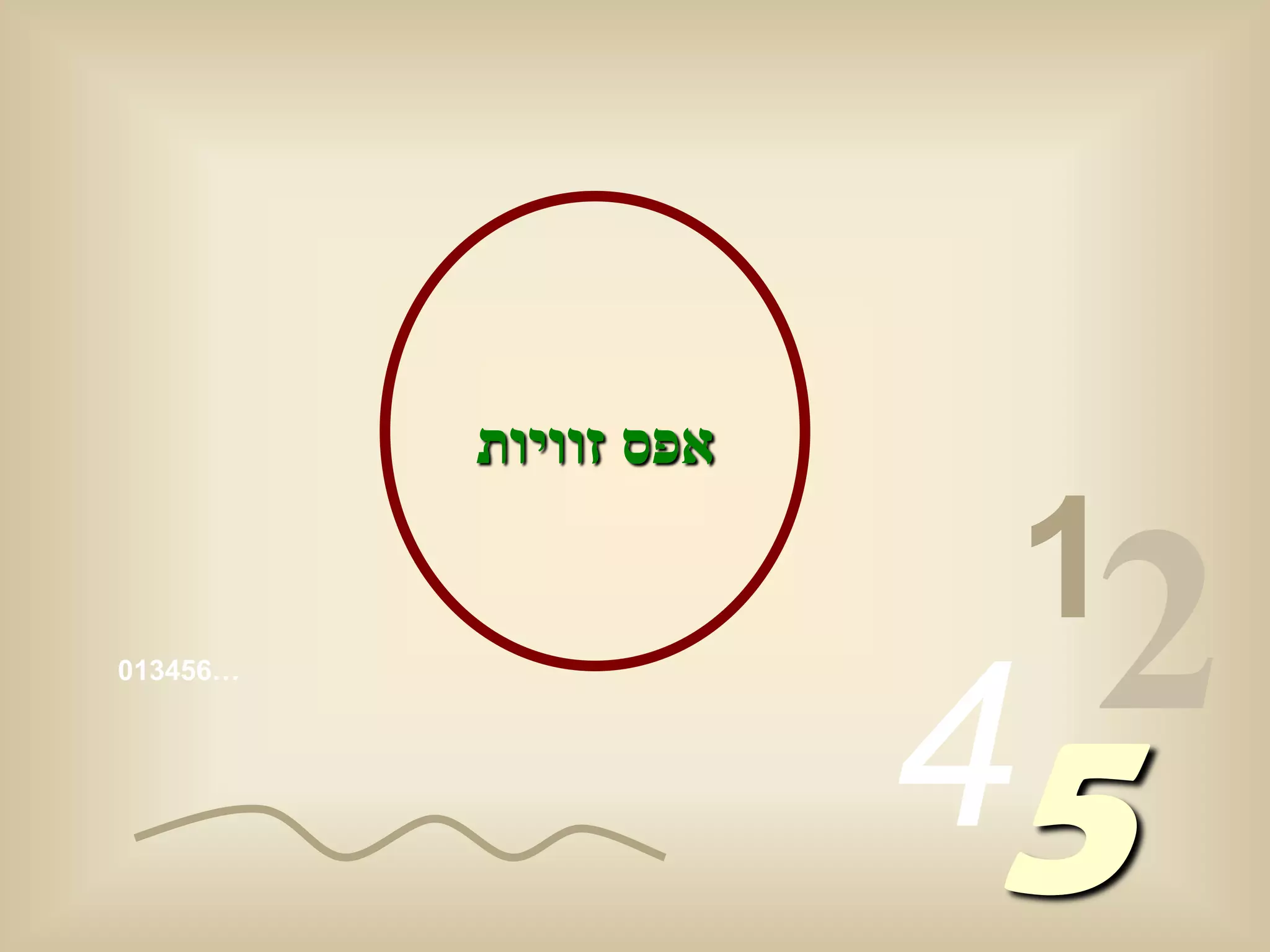 ‫אפס זוויות‬

                        ‫1‬
‫…654310‬




                       ‫54‬
                         ‫2‬
 