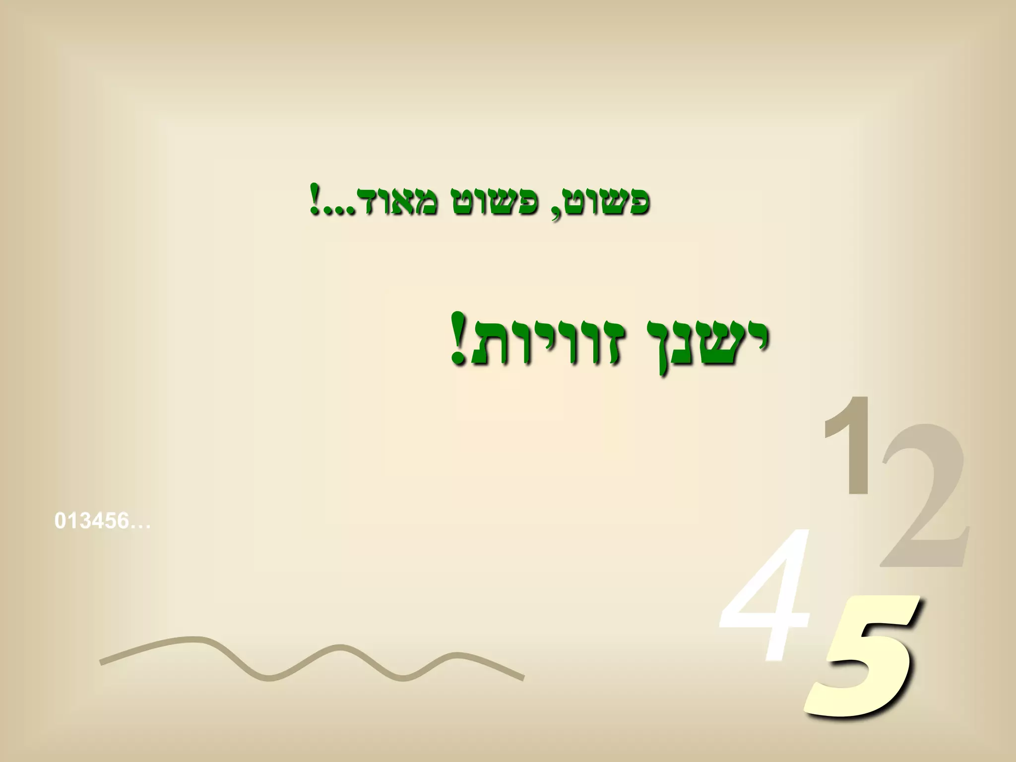 ‫פשוט, פשוט מאוד...!‬


                 ‫ישנן זוויות!‬
                                 ‫1‬
‫…654310‬




                                ‫54‬
                                  ‫2‬
 