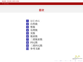 複素数・四元数と図形の回転
はじめに

目次

1
2
3
4
5
6
7
8
9
10

はじめに
自然数
整数
有理数
実数
複素数
二重複素数
四元数
二重四元数
参考文献

 