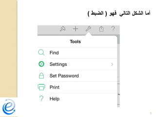 5
( ‫الضبط‬ ) ‫فهو‬ ‫التالي‬ ‫الشكل‬ ‫أما‬
 