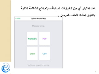 6
‫التالية‬ ‫الشاشة‬ ‫فتح‬ ‫سيتم‬ ‫السابقة‬ ‫الخيارات‬ ‫من‬ ‫أي‬ ‫اختيار‬ ‫عند‬
. ‫المرسل‬ ‫الملف‬ ‫امتداد‬ ‫لختيار‬
 