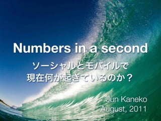 Numbers in a second


             Jun Kaneko
            August, 2011
 