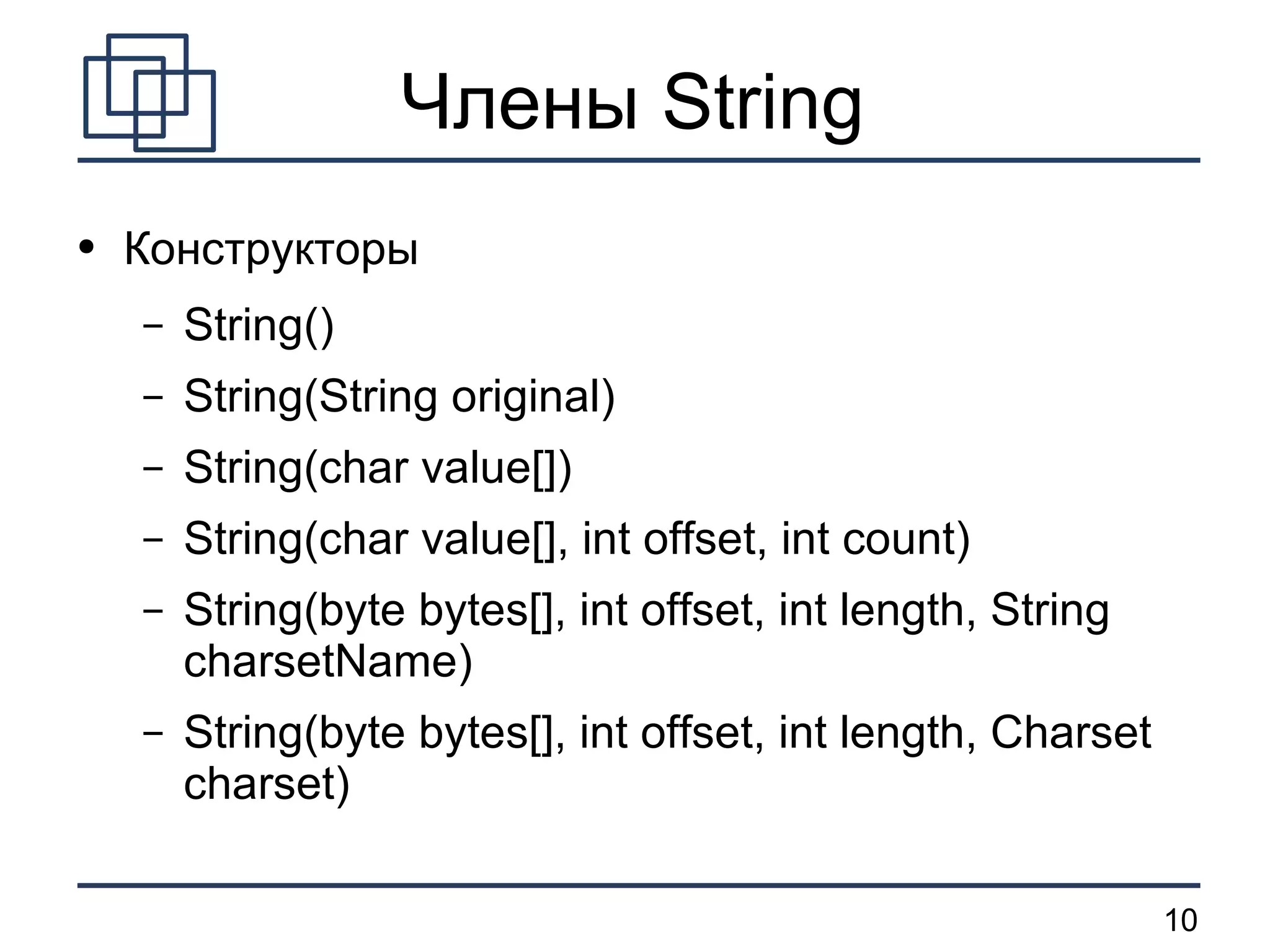 Члены String Конструкторы String() String(String original) String(char value[]) String(char value[], int offset, int count) String(byte bytes[], int offset, int length, String charsetName) String(byte bytes[], int offset, int length, Charset charset) 