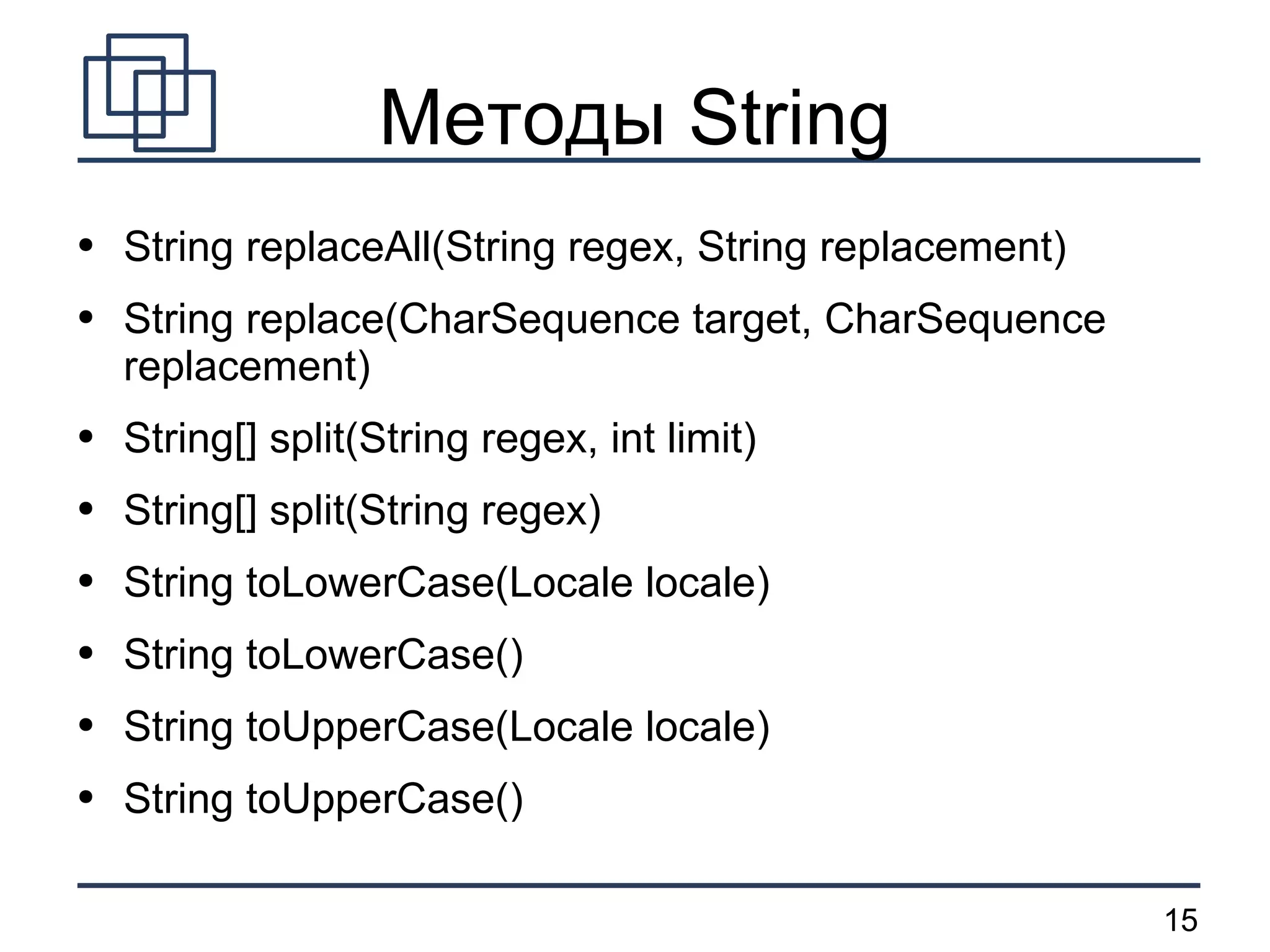 Методы String String replaceAll(String regex, String replacement) String replace(CharSequence target, CharSequence replacement) String[] split(String regex, int limit) String[] split(String regex) String toLowerCase(Locale locale) String toLowerCase() String toUpperCase(Locale locale) String toUpperCase() 