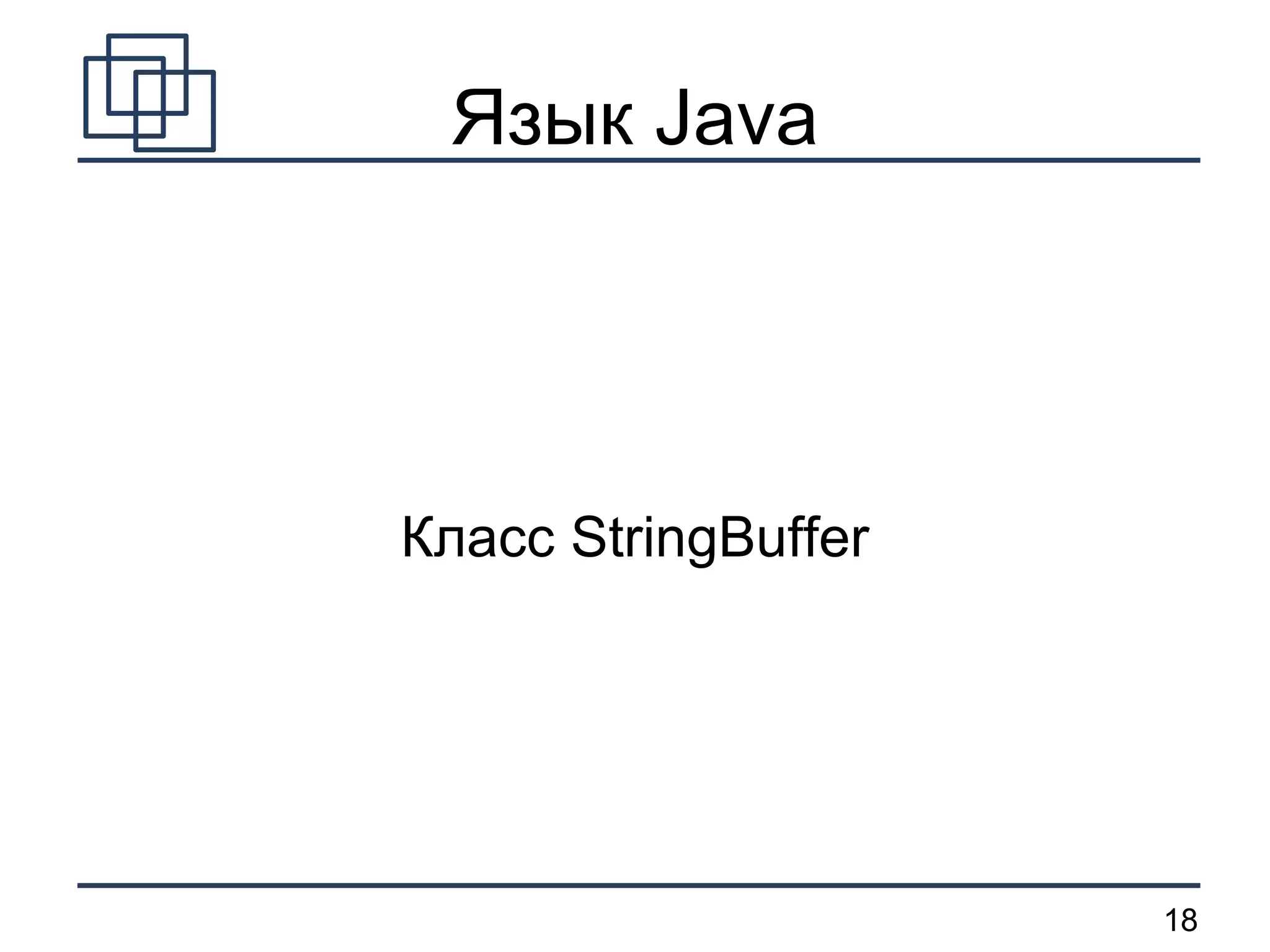 Язык Java Класс StringBuffer 