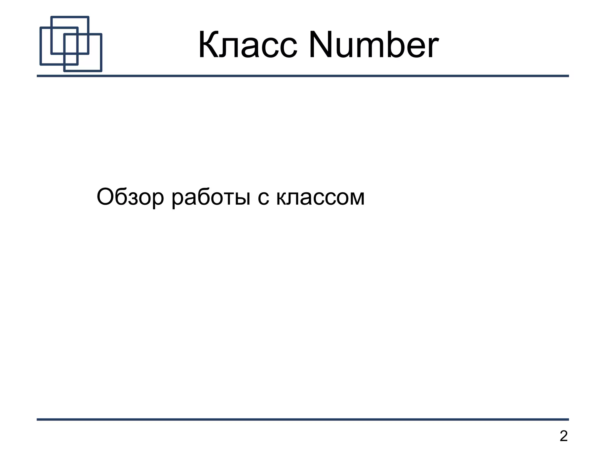 Обзор работы с классом Класс  Number 