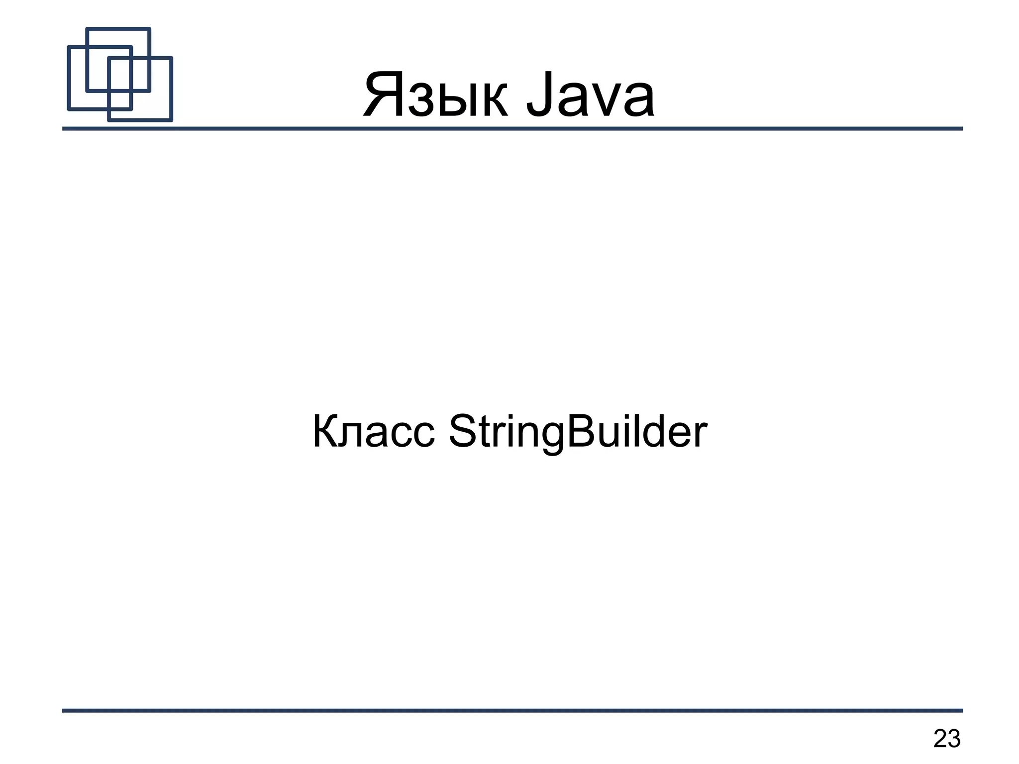 Язык Java Класс StringBuilder 