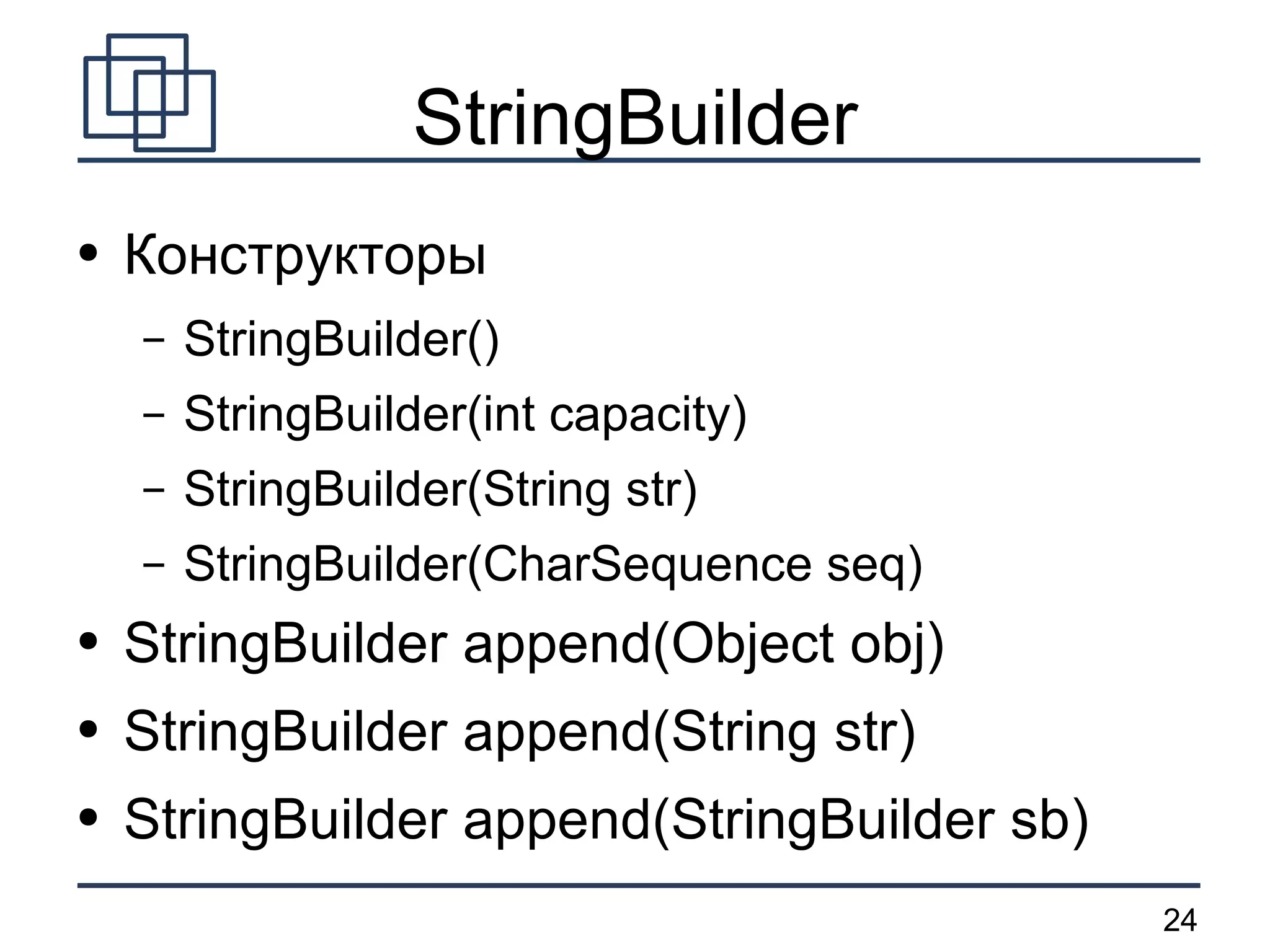 StringBuilder Конструкторы StringBuilder() StringBuilder(int capacity) StringBuilder(String str) StringBuilder(CharSequence seq) StringBuilder append(Object obj) StringBuilder append(String str) StringBuilder append(StringBuilder sb) 
