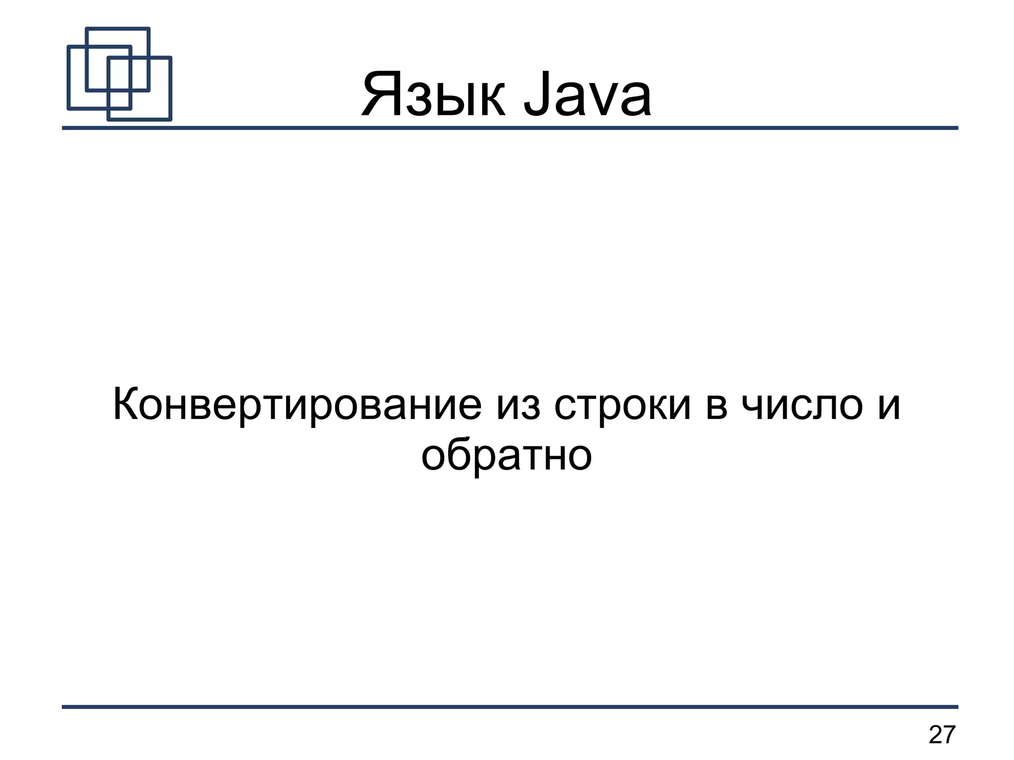 Язык Java Конвертирование из строки в число и обратно 