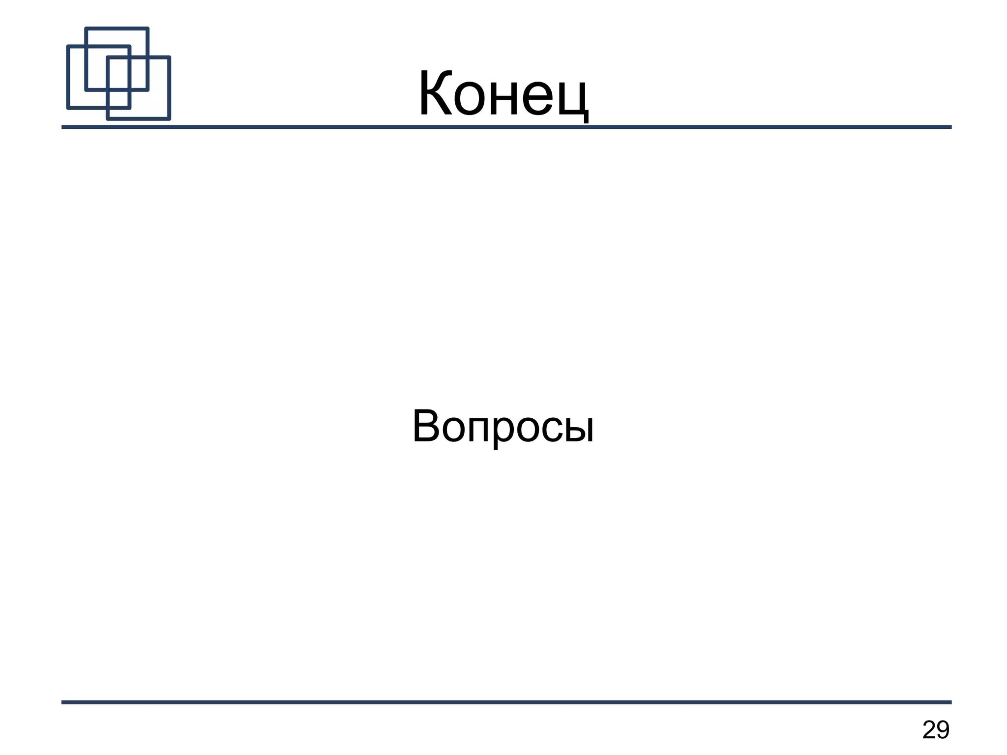 Конец Вопросы 