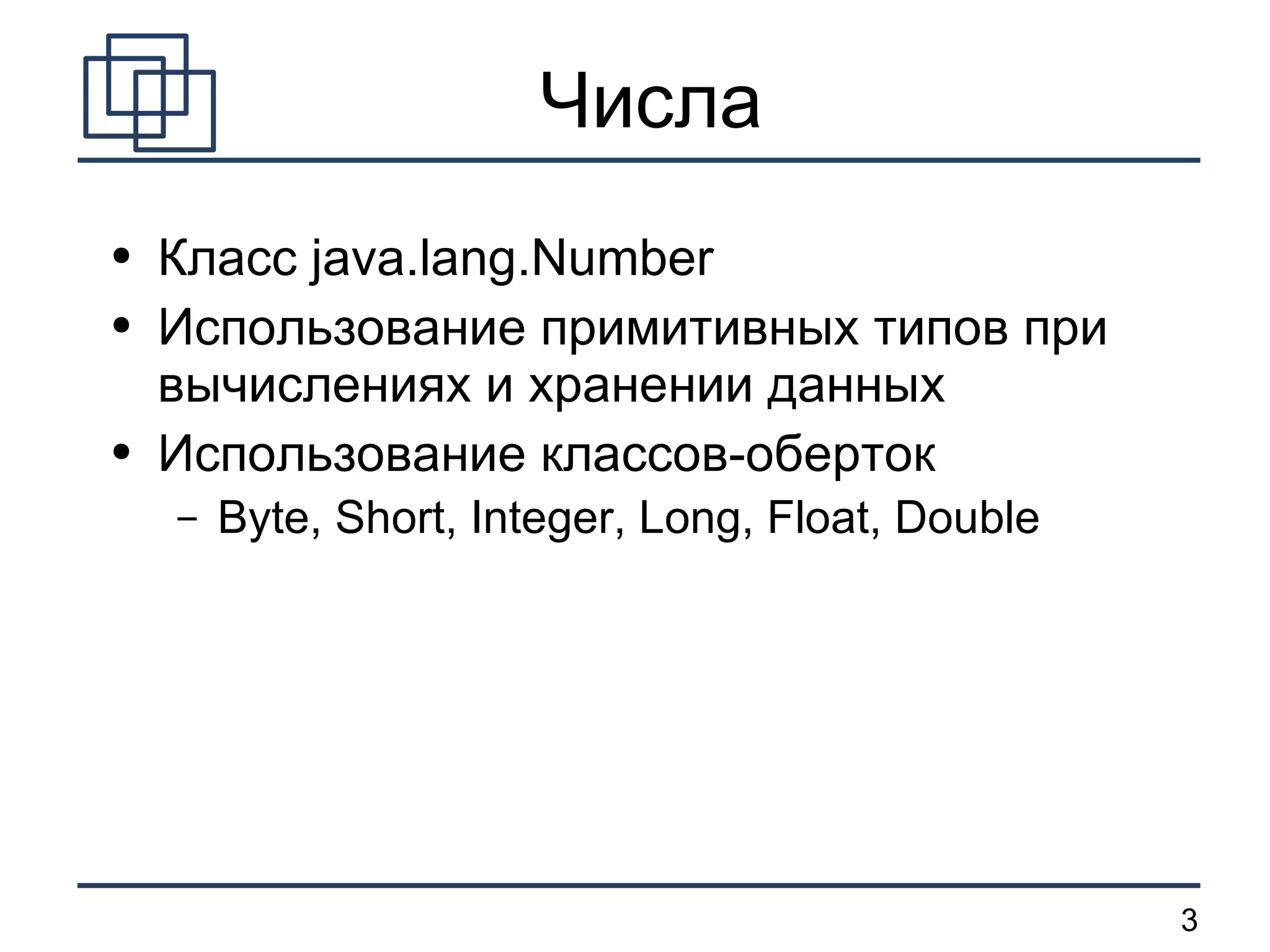 Числа Класс  java.lang.Number Использование примитивных типов при вычислениях и хранении данных Использование классов-оберток Byte, Short, Integer, Long, Float, Double 