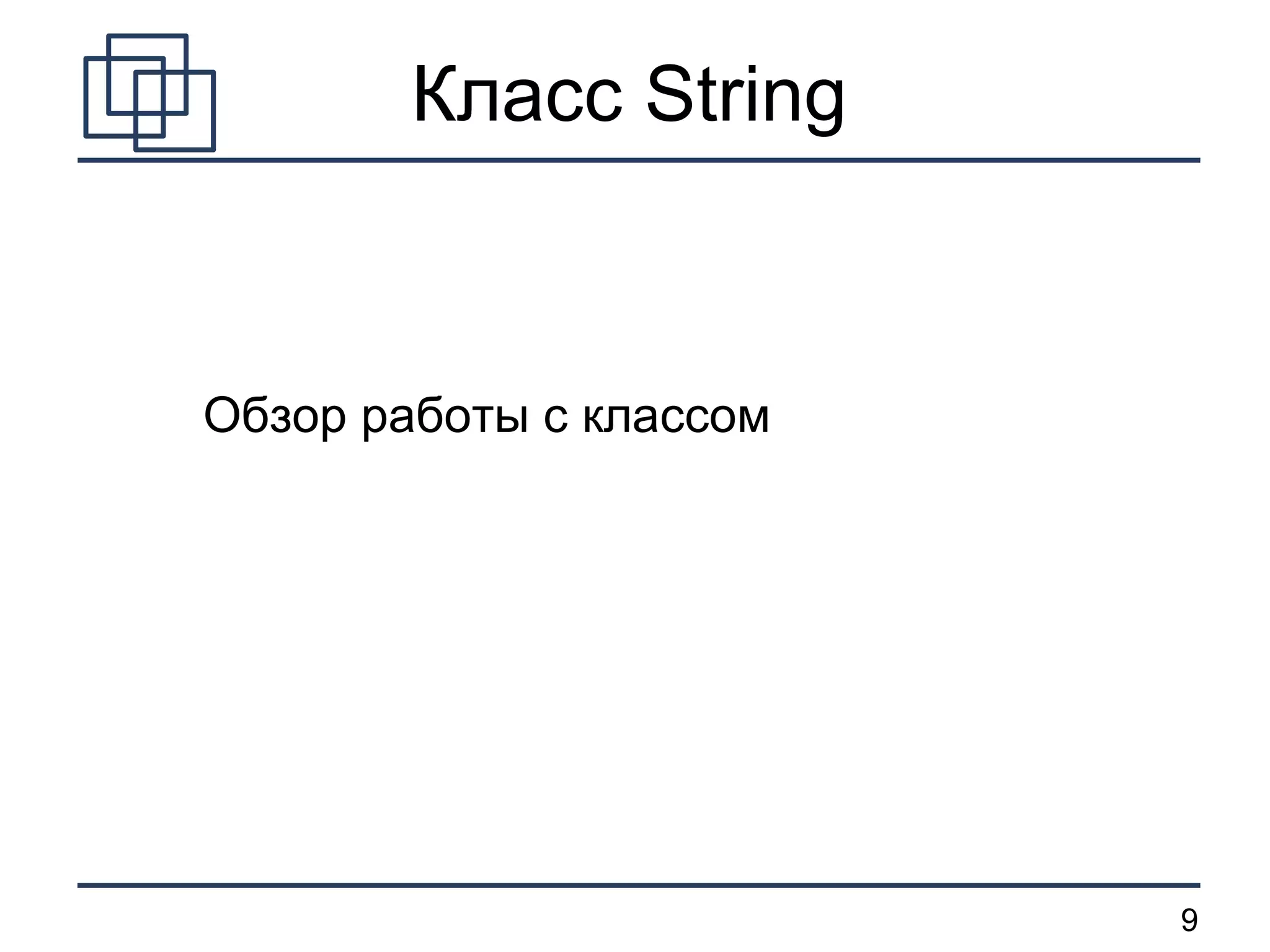 Обзор работы с классом Класс  String 