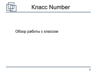 Обзор работы с классом Класс  Number 