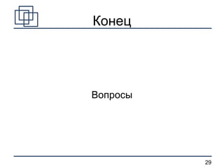 Конец Вопросы 